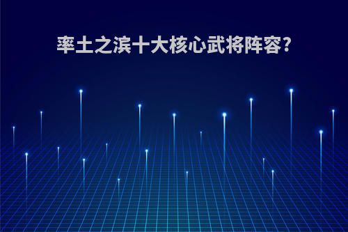 率土之滨十大核心武将阵容?