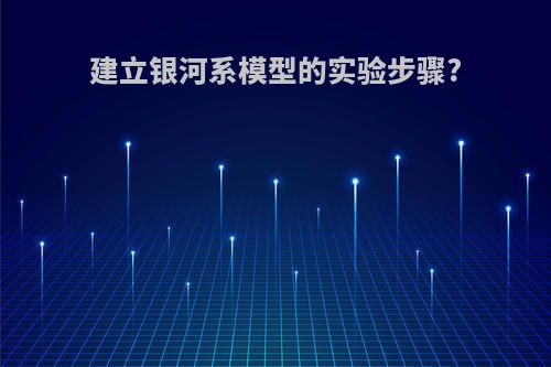 建立银河系模型的实验步骤?