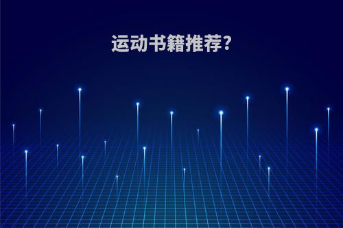 运动书籍推荐?