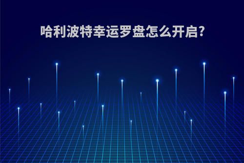 哈利波特幸运罗盘怎么开启?
