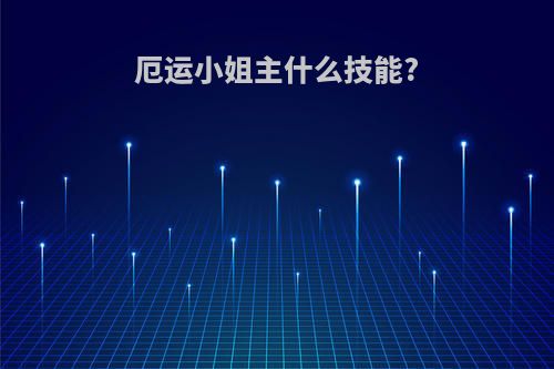厄运小姐主什么技能?