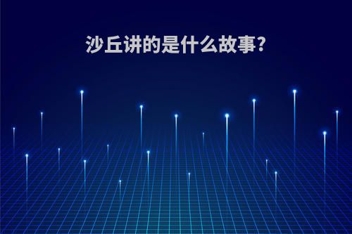 沙丘讲的是什么故事?