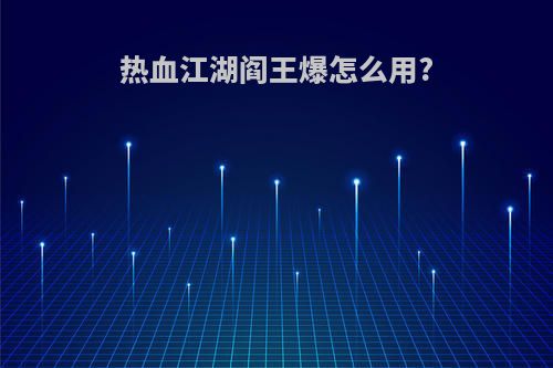 热血江湖阎王爆怎么用?