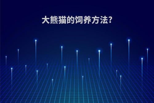 大熊猫的饲养方法?