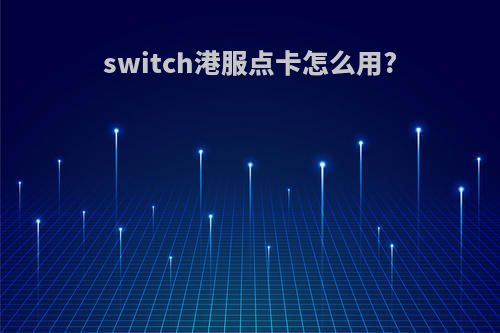 switch港服点卡怎么用?