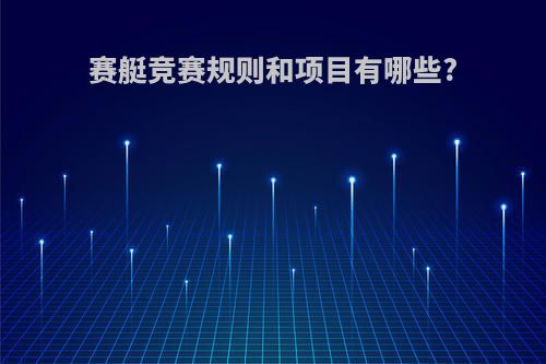 赛艇竞赛规则和项目有哪些?