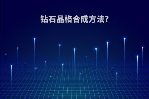 钻石晶格合成方法?