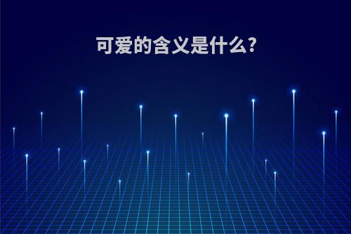 可爱的含义是什么?