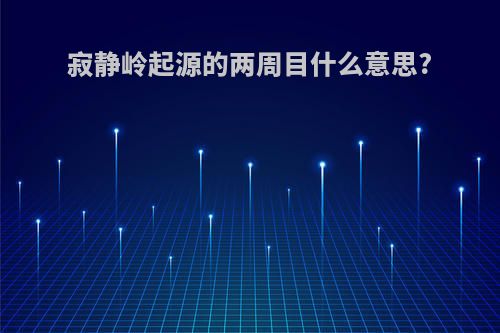 寂静岭起源的两周目什么意思?