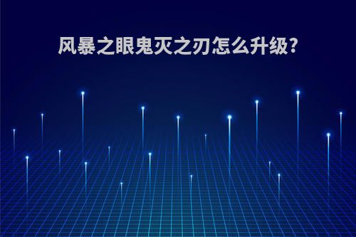 风暴之眼鬼灭之刃怎么升级?