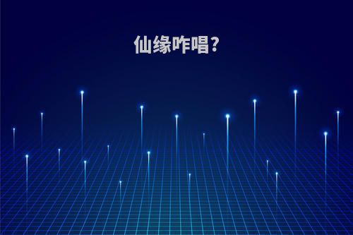 仙缘咋唱?