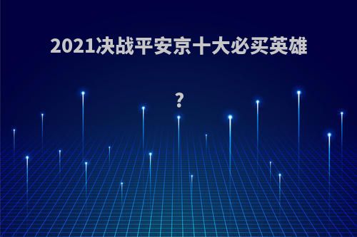 2021决战平安京十大必买英雄?