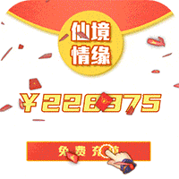 仙境情缘福利版