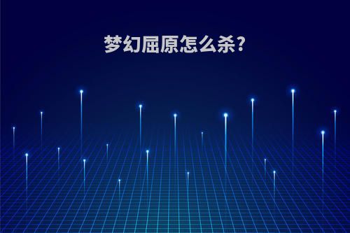 梦幻屈原怎么杀?