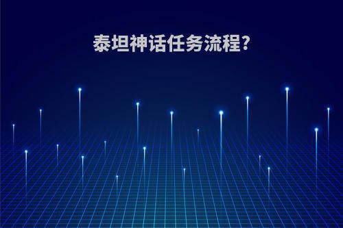 泰坦神话任务流程?