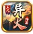 六九异火神器