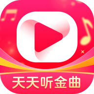 天天听金曲红包版