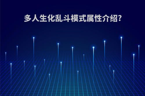 多人生化乱斗模式属性介绍?