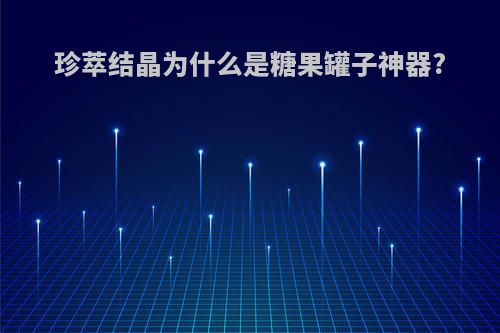 珍萃结晶为什么是糖果罐子神器?