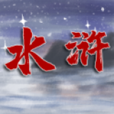 水浒伏魔录异端原版