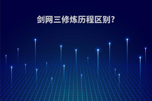 剑网三修炼历程区别?