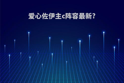 爱心佐伊主c阵容最新?