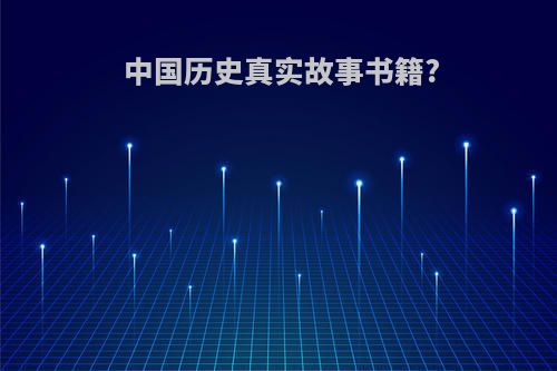 中国历史真实故事书籍?