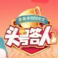 头号答人红包版福利