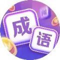 成语富贵来