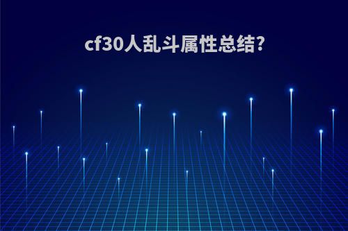cf30人乱斗属性总结?