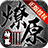 燎原神器
