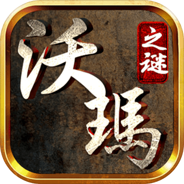 沃玛之谜