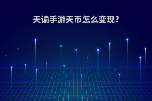 天谕手游天币怎么变现?