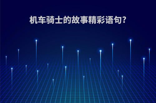 机车骑士的故事精彩语句?