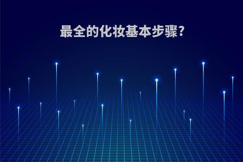 最全的化妆基本步骤?