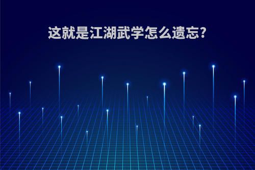 这就是江湖武学怎么遗忘?