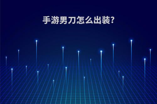手游男刀怎么出装?