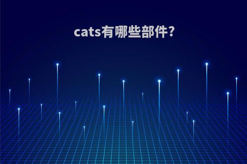 cats有哪些部件?