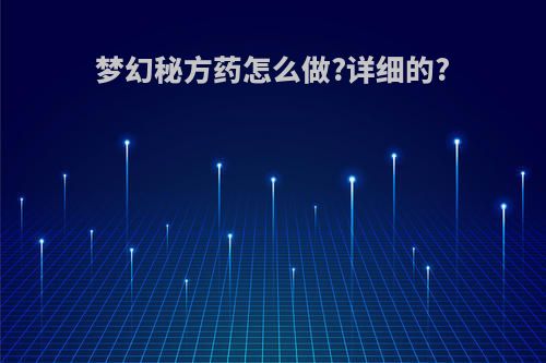 梦幻秘方药怎么做?详细的?