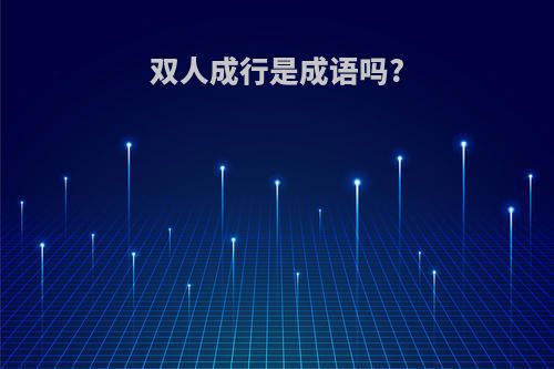 双人成行是成语吗?