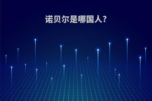 诺贝尔是哪国人?