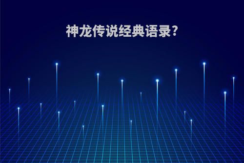 神龙传说经典语录?