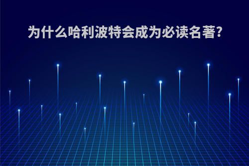 为什么哈利波特会成为必读名著?