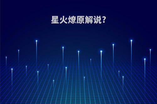 星火燎原解说?