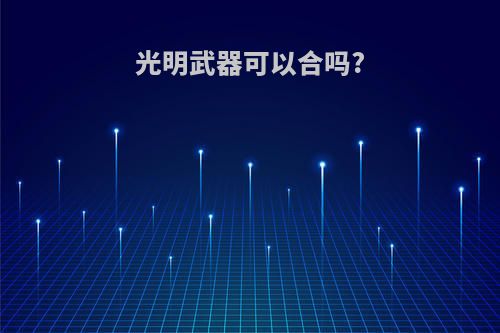 光明武器可以合吗?