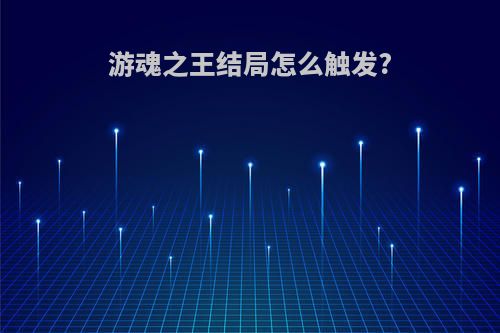 游魂之王结局怎么触发?