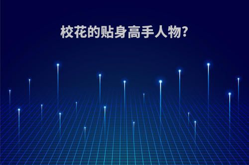 校花的贴身高手人物?