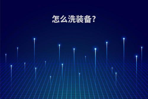 怎么洗装备?