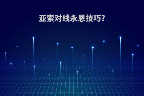 亚索对线永恩技巧?