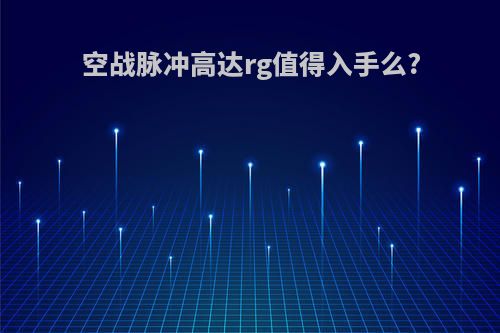空战脉冲高达rg值得入手么?